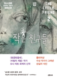 작은 친구들 2